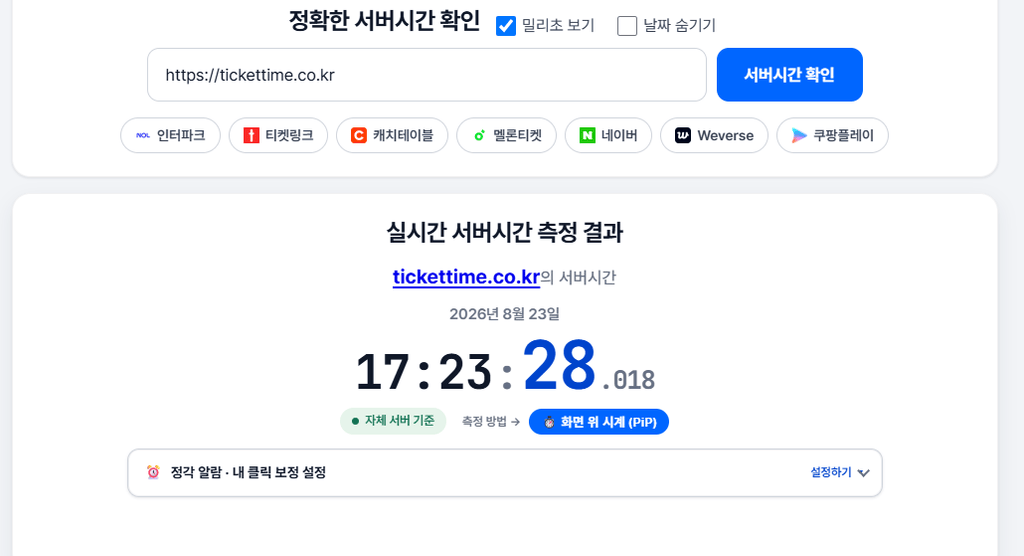 네이버 시계 밀리초 사이트 https://www.tickettime.co.kr