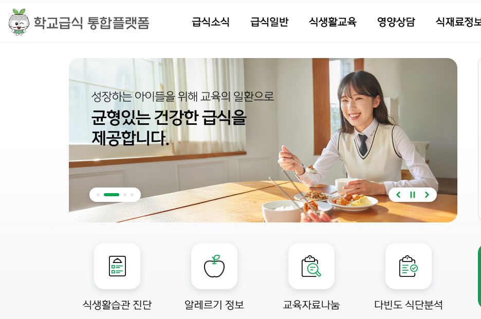 학교급식 정보마당 홈페이지 https://www.sfic.go.kr/