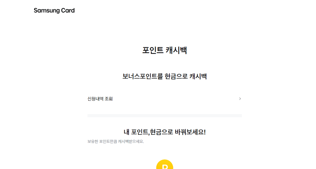 삼성카드 포인트 사용 조회 현금전환 방법