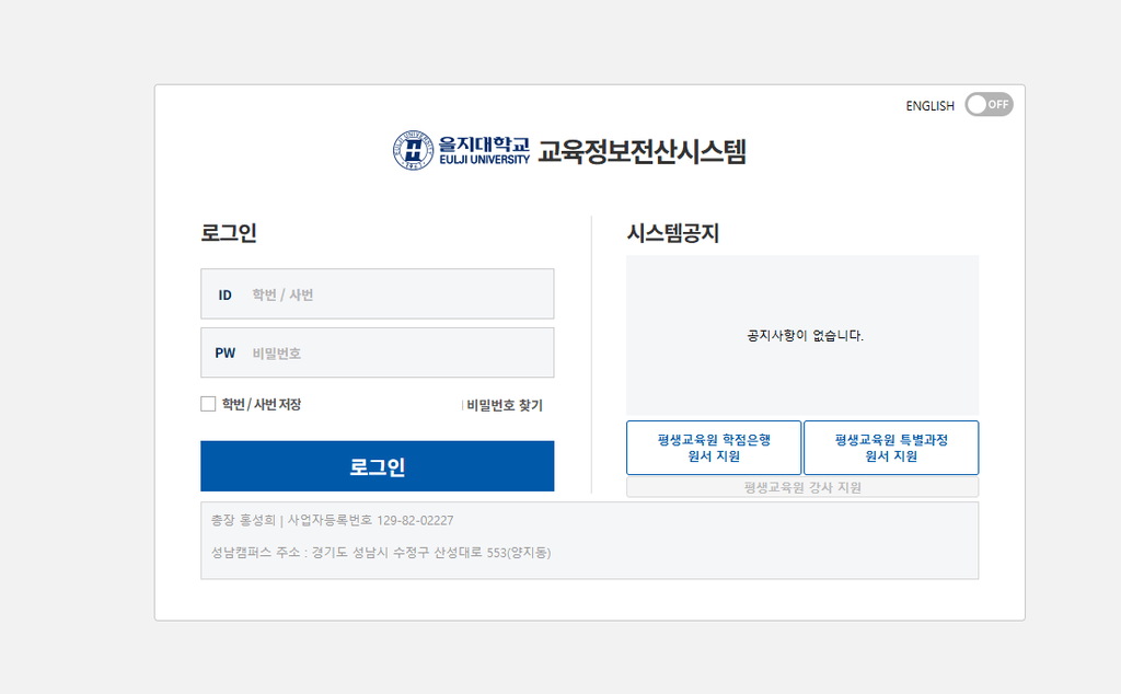 을지대학교 교육정보전산시스템 https://eis.eu.ac.kr
