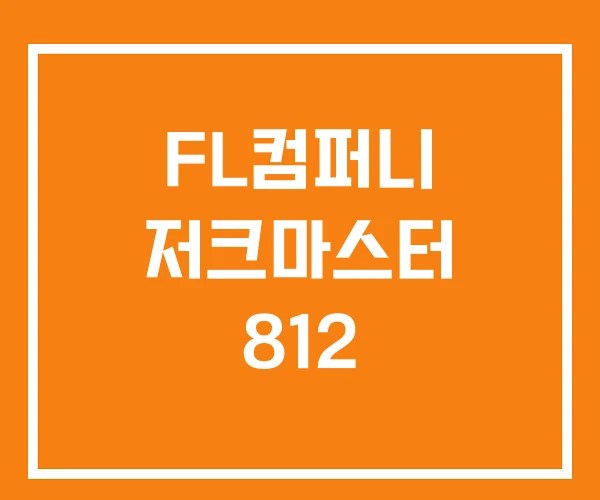 FL컴퍼니 저크마스터 812