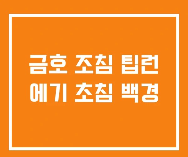 금호 조침 팁런 에기 초침 백경