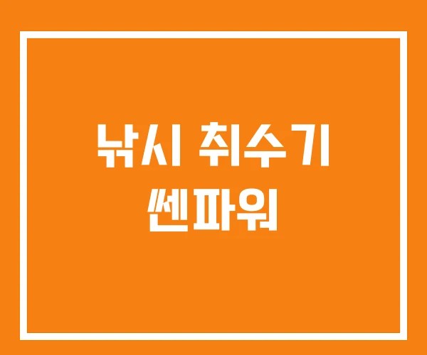 낚시 취수기 쎈파워
