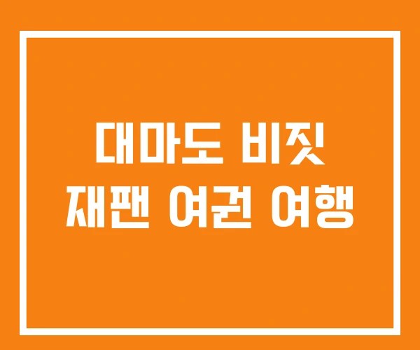 대마도 비짓 재팬 여권 여행