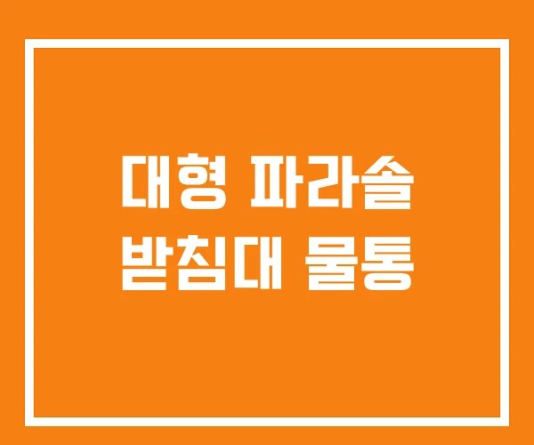대형 파라솔 받침대 물통