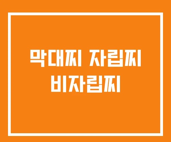 막대찌 자립찌 비자립찌