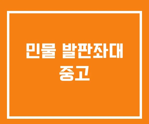민물 발판좌대 중고