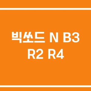 빅쏘드 N B3 R2 R4