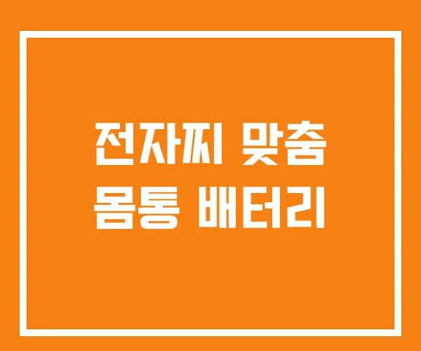 전자찌 맞춤 몸통 배터리