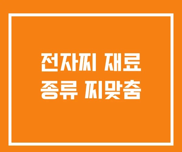 전자찌 재료 종류 찌맞춤