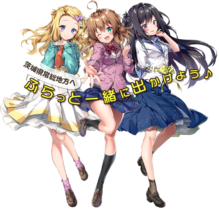 ふらっと！294｜茨城県常総地方「常総市」「つくばみらい市」「取手市」観光案内アプリ