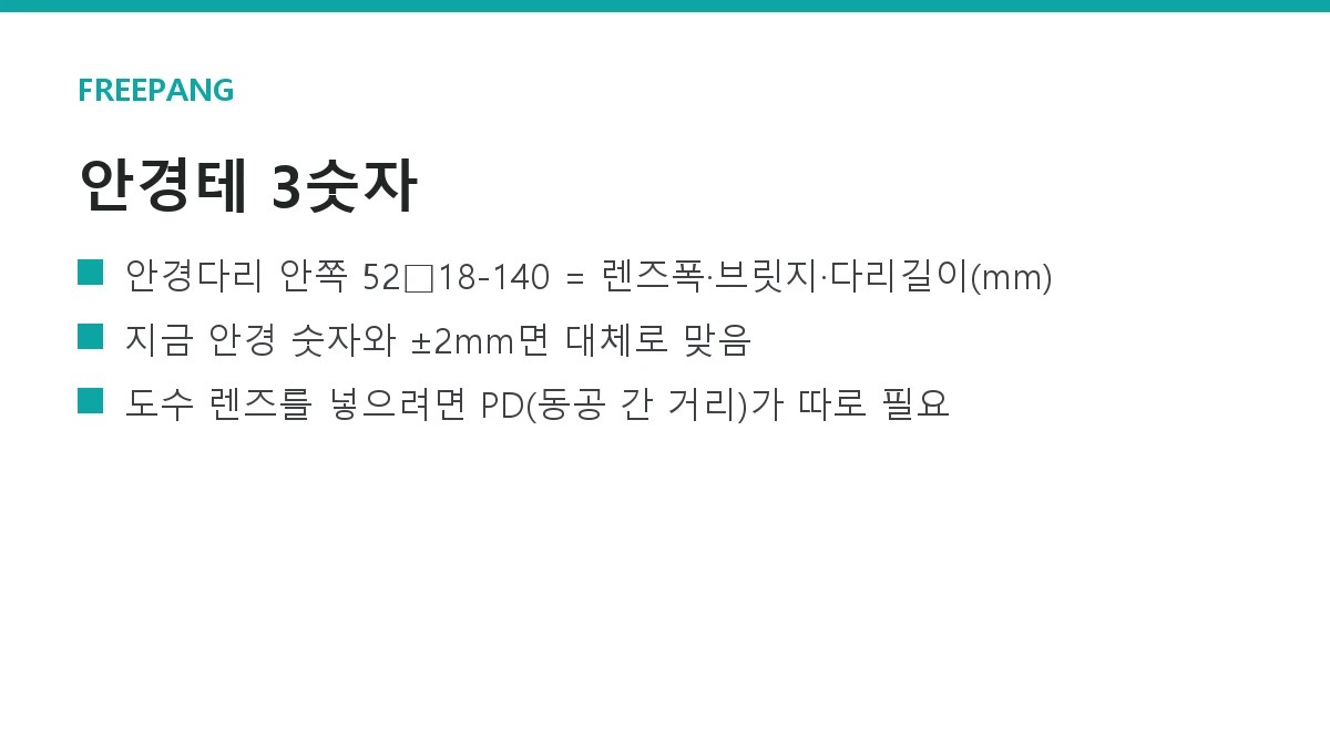 안경테 사이즈 보는 법 — 렌즈폭·브릿지·다리 길이 3숫자 읽기