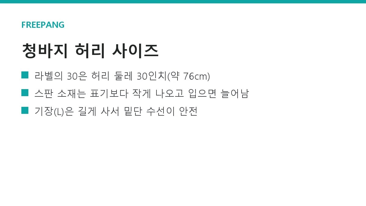 청바지 사이즈 재는 법 — 인치 허리와 브랜드별 차이 (28·30·32 변환표)
