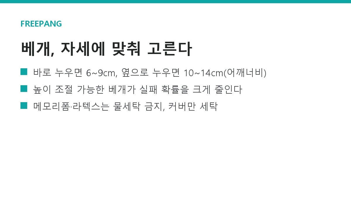 베개 고르는 법 — 수면 자세별 높이와 소재(메모리폼·라텍스·경추) 베개 고르는 법 — 수면 자세별 높이와 소재(메모리폼·라텍스·경추)