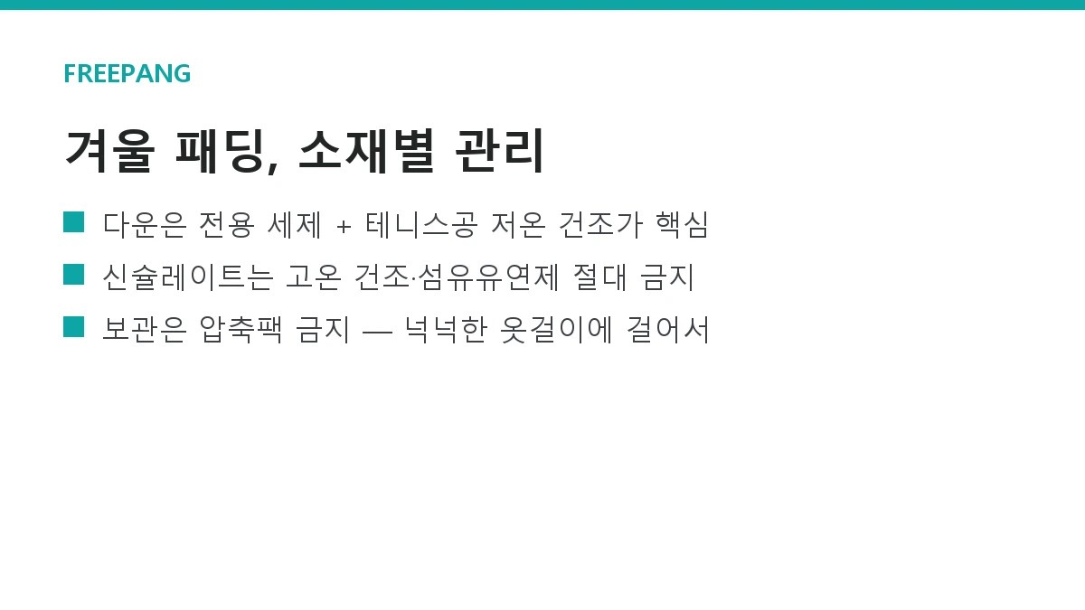 겨울 패딩 세탁·보관법 — 다운 vs 신슐레이트 소재별 정리 겨울 패딩 세탁·보관법 — 다운 vs 신슐레이트 소재별 정리