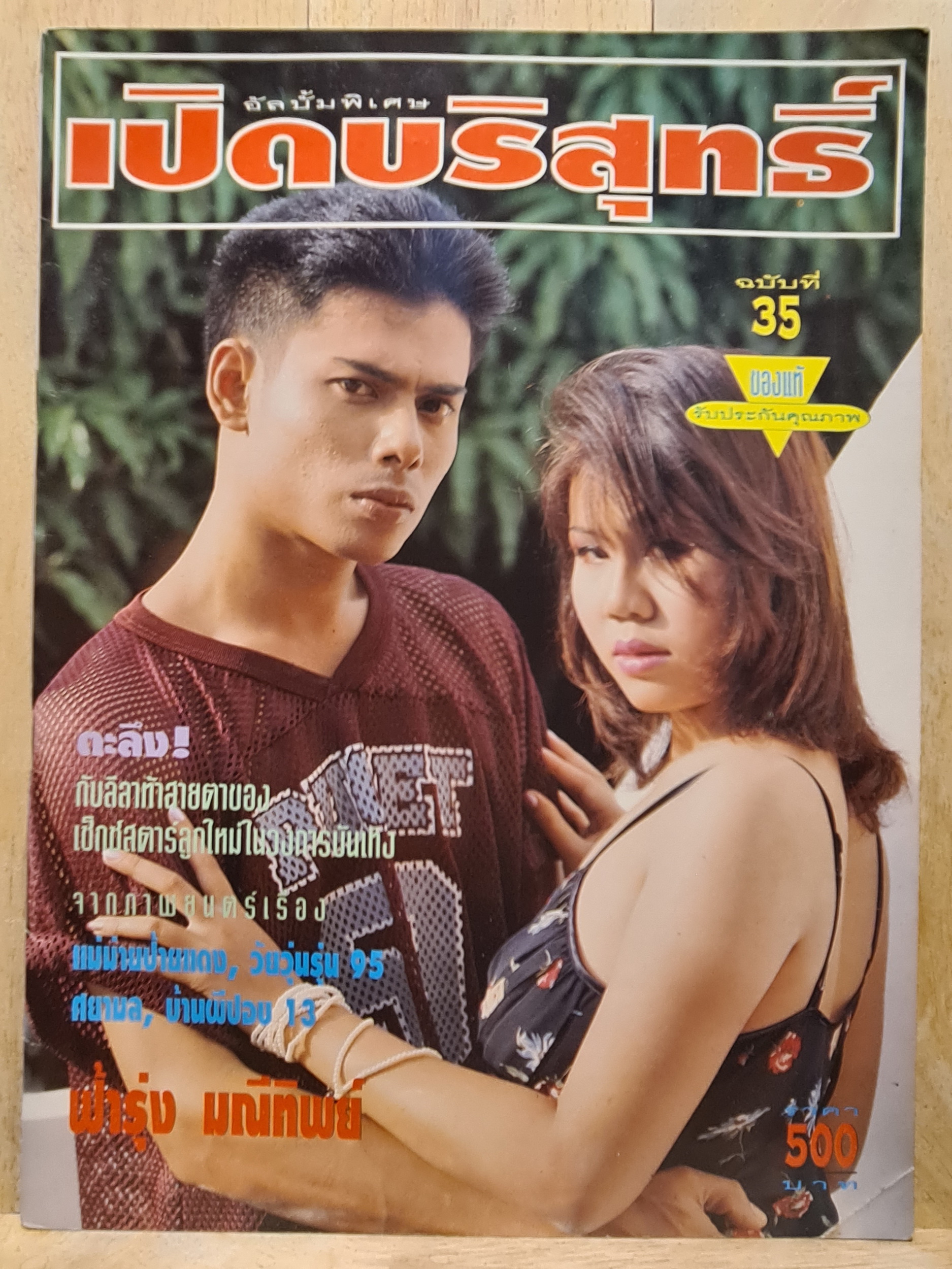 เปิด บริสุทธิ์