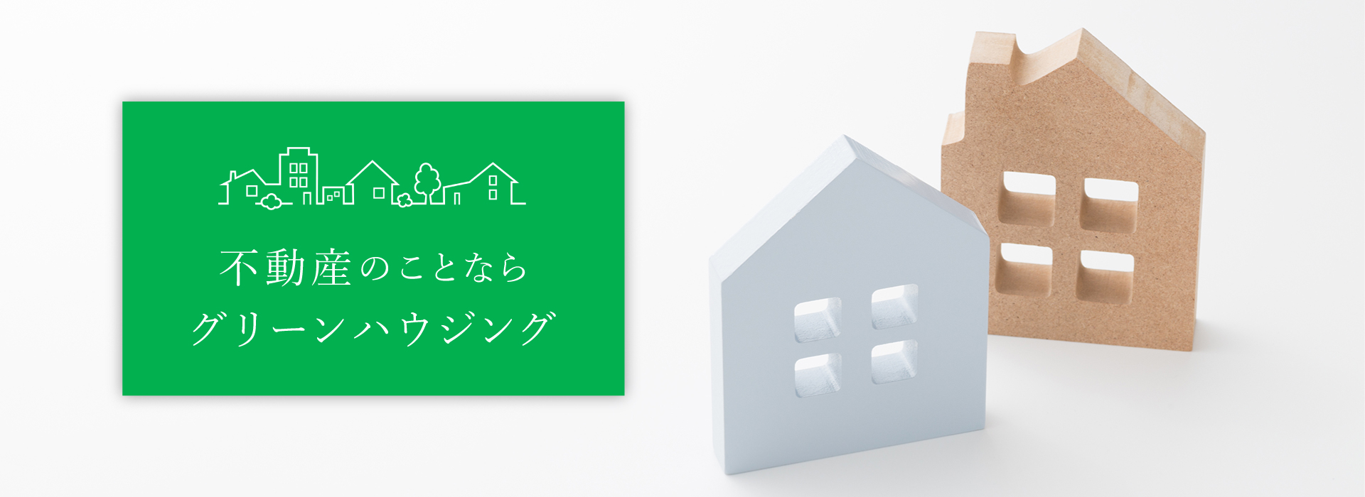 株式会社グリーンハウジング｜大阪市東住吉区 不動産売買の仲介・買取