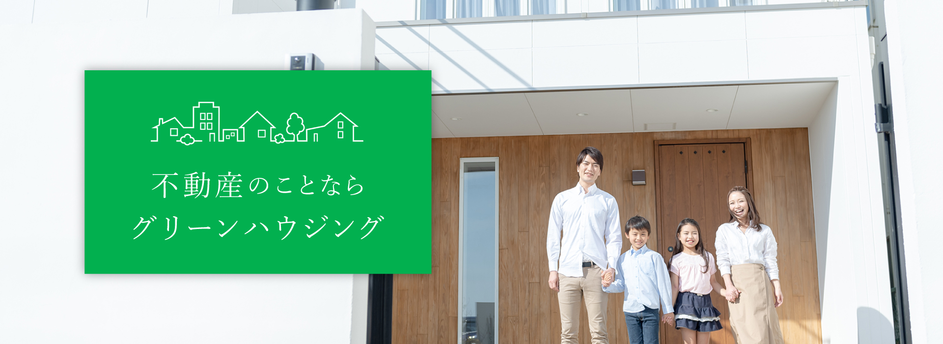 株式会社グリーンハウジング｜大阪市東住吉区 不動産売買の仲介・買取