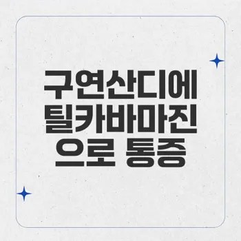 구연산디에틸카바마진, 통증 및 염증 완화에 효과적인 약물