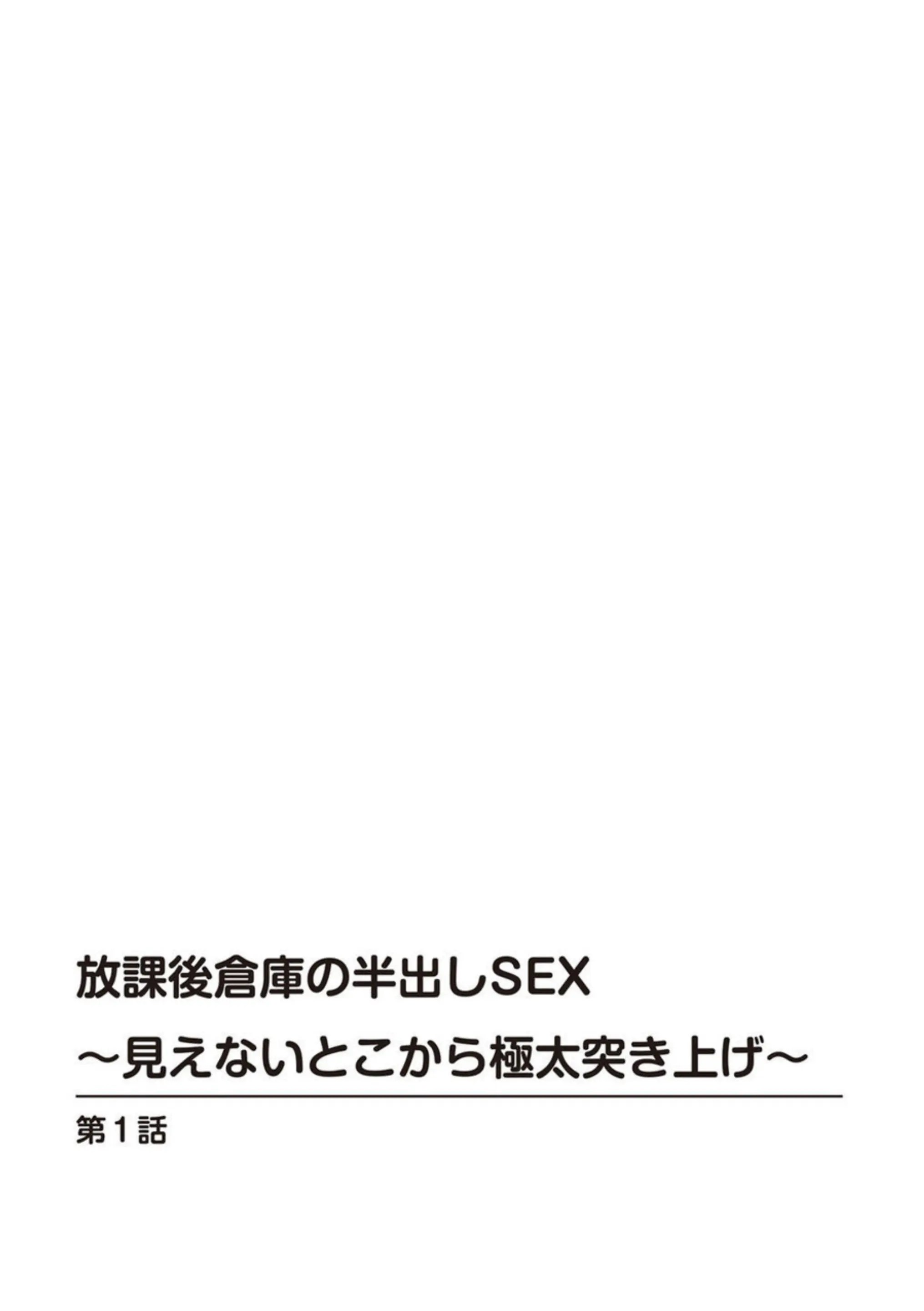 放課後倉庫の半出しSEX～見えないとこから極太突き上げ～ 1 2枚目