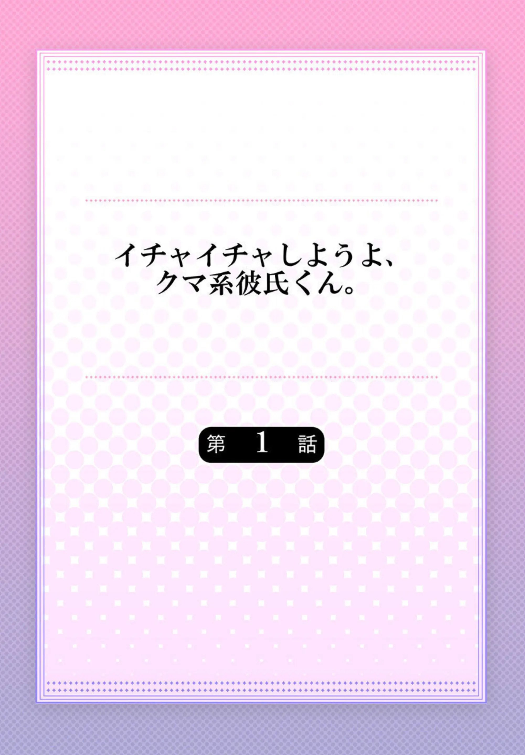 イチャイチャしようよ、クマ系彼氏くん。1 2枚目