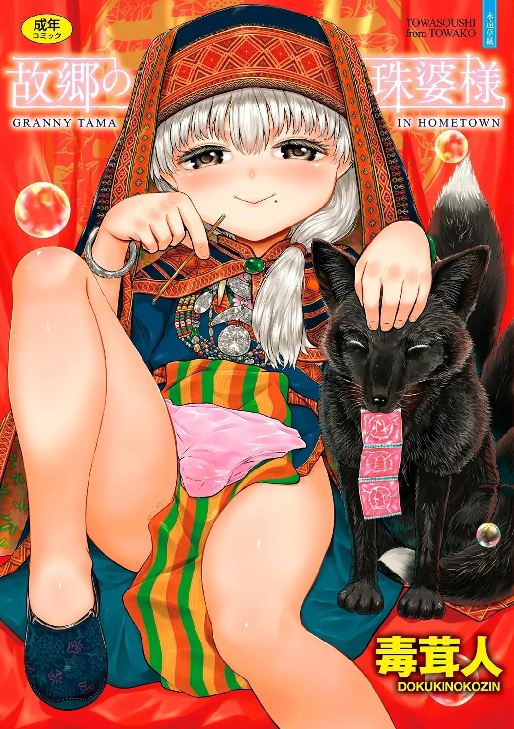 故郷の珠婆様 [DL版]【FANZA限定特典付き】 1枚目