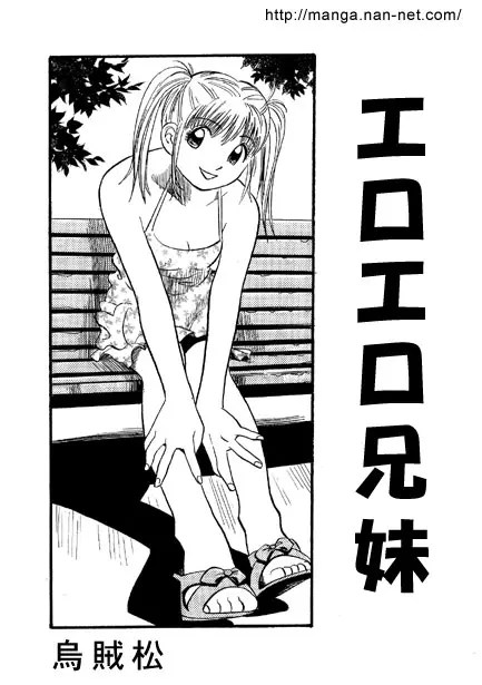 エロエロ兄妹 1枚目