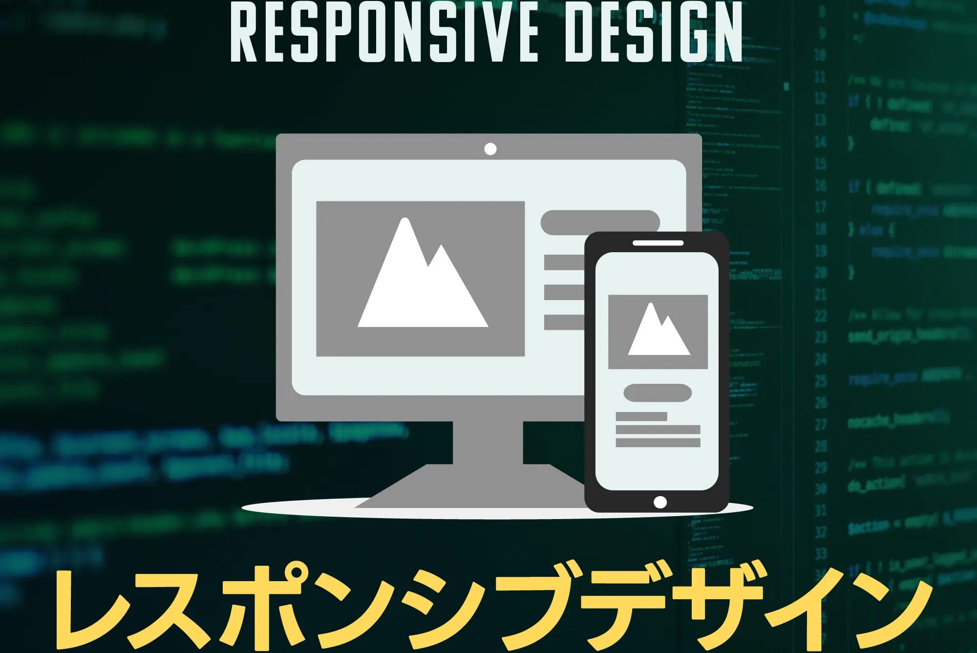 レスポンシブデザインとは?メリットやデメリット、作り方、コツを解説【2024年版】 | ホームページ制作大阪ドットコム
