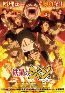 鉄鍋のジャン！