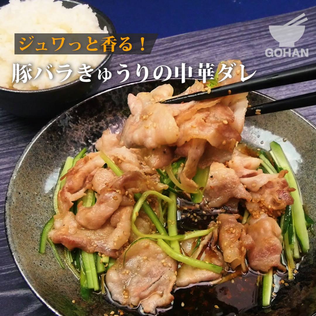 豚 バラ きゅうり 中華