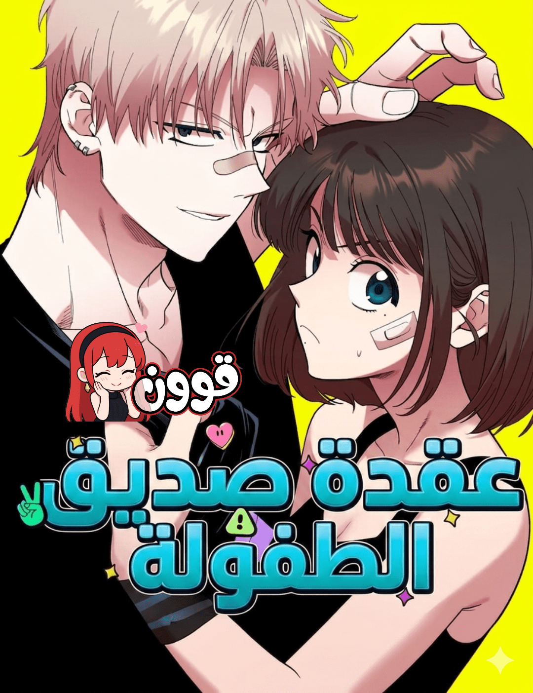 Childhood friends complex