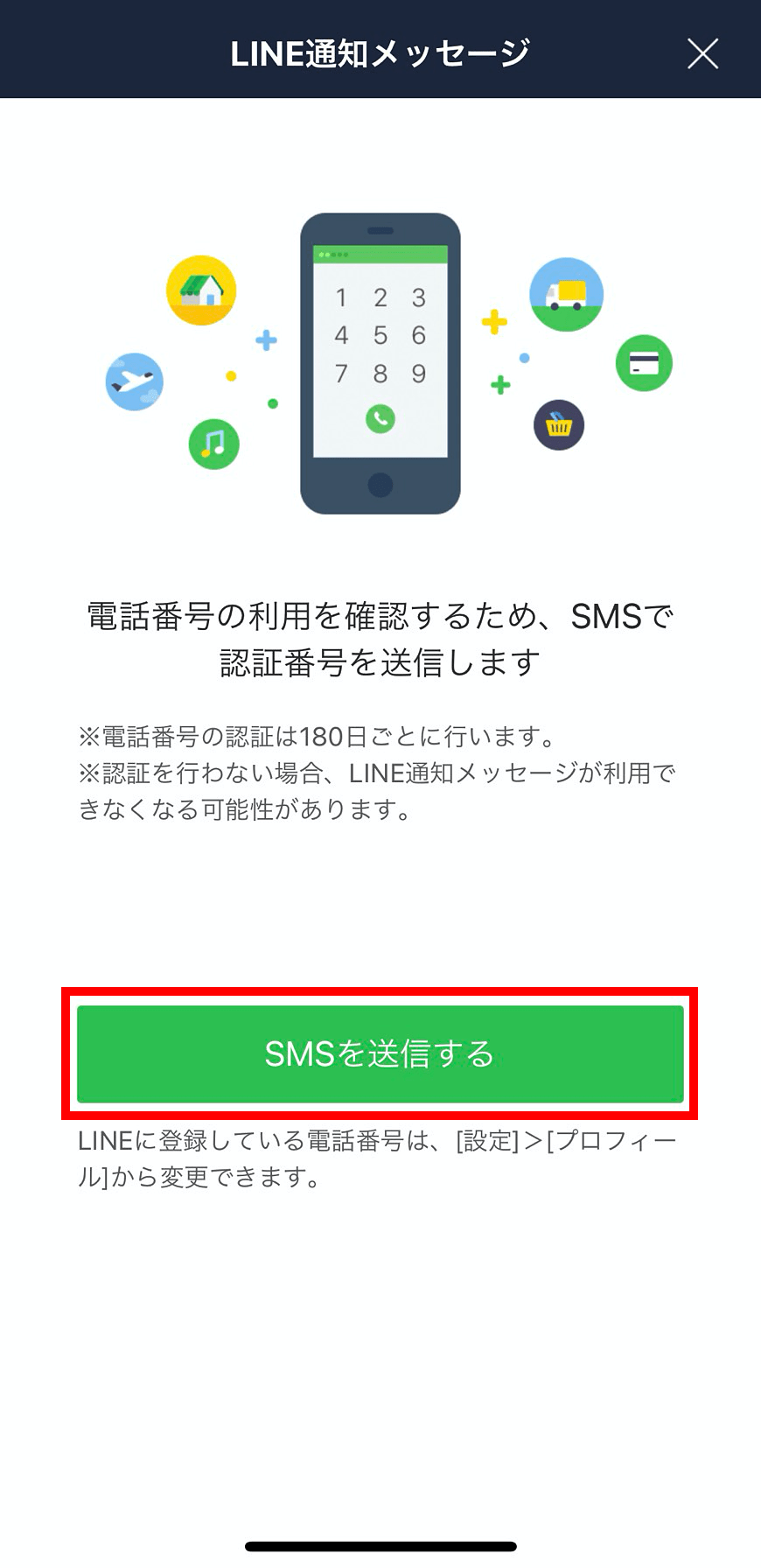 LINE通知メッセージを受信する方法｜LINEみんなの使い方ガイド