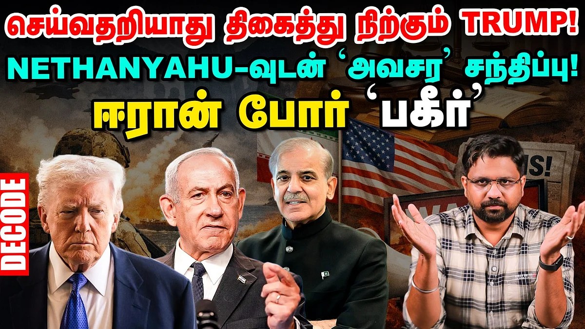ஈரான் போர் : செய்வதறியாது திகைத்து நிற்கும் ட்ரம்ப்! – நெதன்யாகுவுடன் அவசர சந்திப்பு | Decode