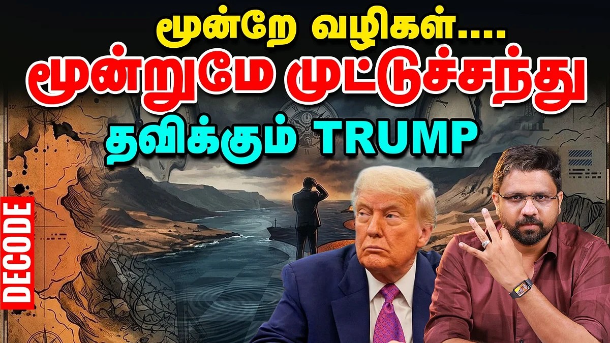 மூன்றே வழிகள்… மூன்றுமே முட்டுச்சந்து!தவிக்கும் Trump | DECODE