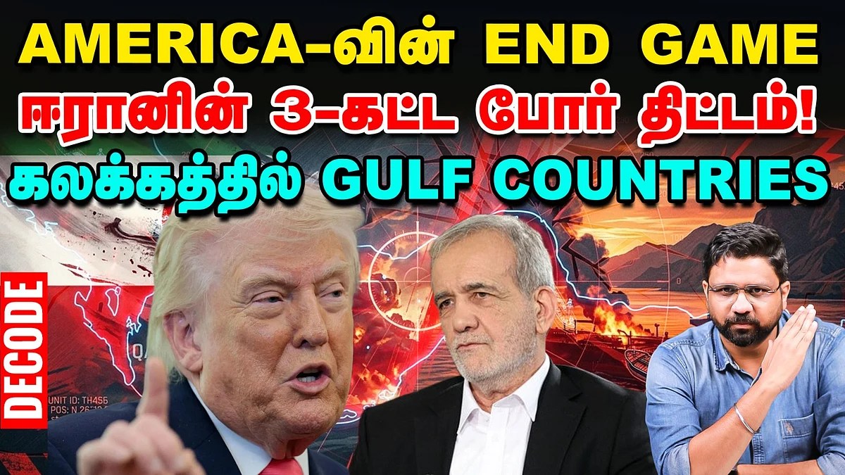 அமெரிக்காவின் END GAME – ஈரானின் 3ம் கட்ட போர் திட்டம்! – Decode