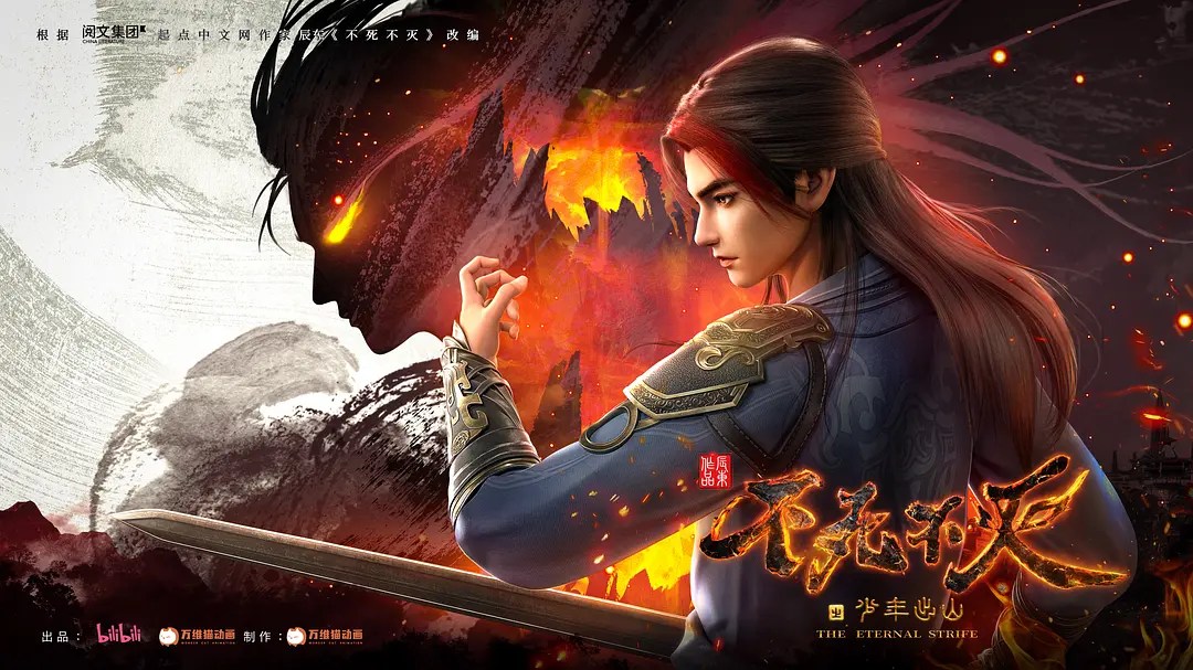 The Eternal Strife, 不死不灭, Bu Shi Bu Mie, The Young Master of Immortality , Immortality