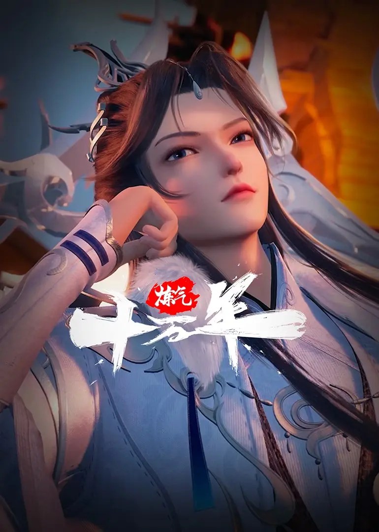 One Hundred Thousand Years of Qi Refining, 炼气十万年, Lian Qi Shi Wan Nian