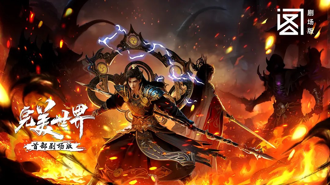 Perfect World Movie, Perfect World Theater Edition, 完美世界 剧场版, Wanmei Shijie: Juchang Ban,Perfect World: Ashes of Fire, Perfect World: Huo Sang's Dream