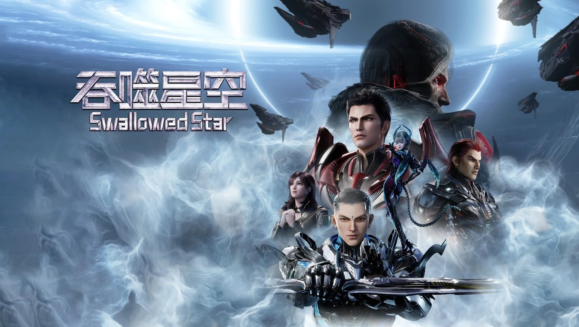 มหาศึกล้างดาว, 吞噬星空 第4季, Tunshi Xingkong 4, Swallowed Star Season 4, Swallowed Star, wallowed Star 4 , Tunshi Xingkong 4, 吞噬星空 第四季, 吞噬星空