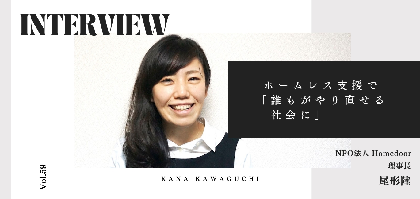 川口加奈（NPO法人 Homedoor 理事長）／ホームレス支援で「誰もがやり直せる社会に」 - ハレダス