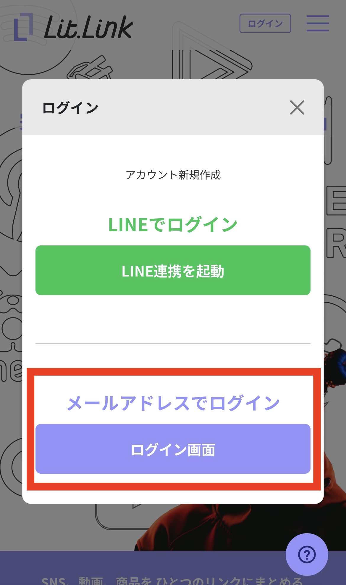 登録のメールアドレス変更方法｜lit.link（リットリンク） – lit.link ヘルプ