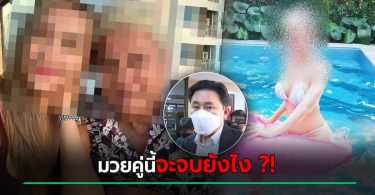 เปิดภาพสาวสุดสะบึม ทำอดีตรองนายกฯ หลงหัวทิ่ม – แจ้งความ 15 ธ.ค. ทนายตั้ม ซัดจุดโป๊ะ