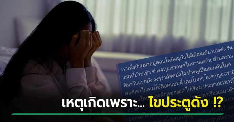 สาวกลุ้ม เช่าคอนโด 1 เดือน ถูกเพื่อนบ้านคุกคาม ผวาวันแรกก็เจอดี เข้า-ออกต้องระแวง !