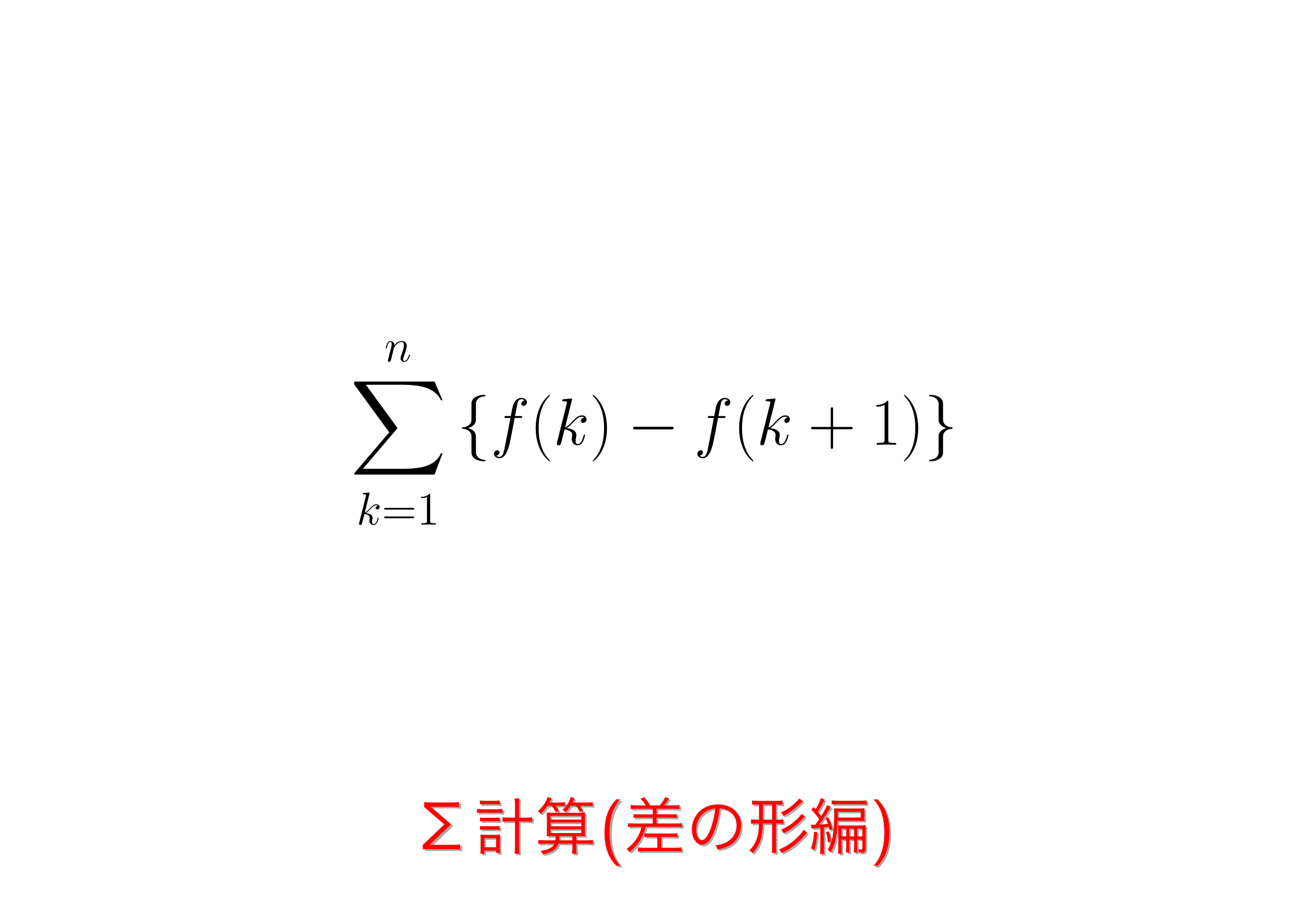 Σ計算(差の形編) | おいしい数学