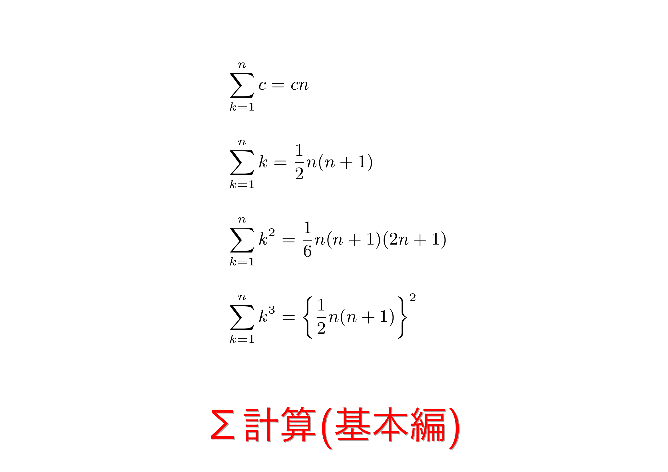 Σ計算(基本編) | おいしい数学