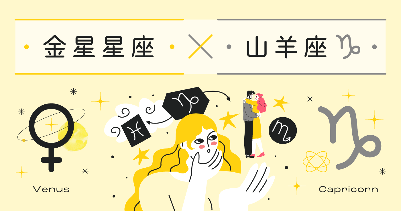 金星星座で占う恋愛相性。金星星座・山羊座と相性が良いのは? - cocoloni占い館 Sun