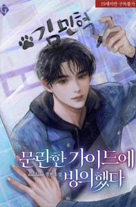 I Possessed a Promiscuous Guide Side Story 2.5