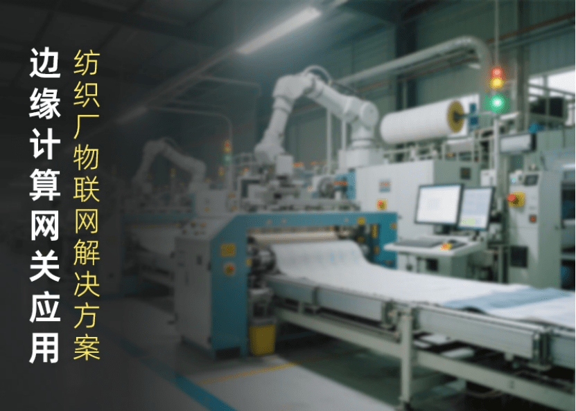 智慧工厂物联网解决方案中的边缘计算网关在纺织厂的应用实践