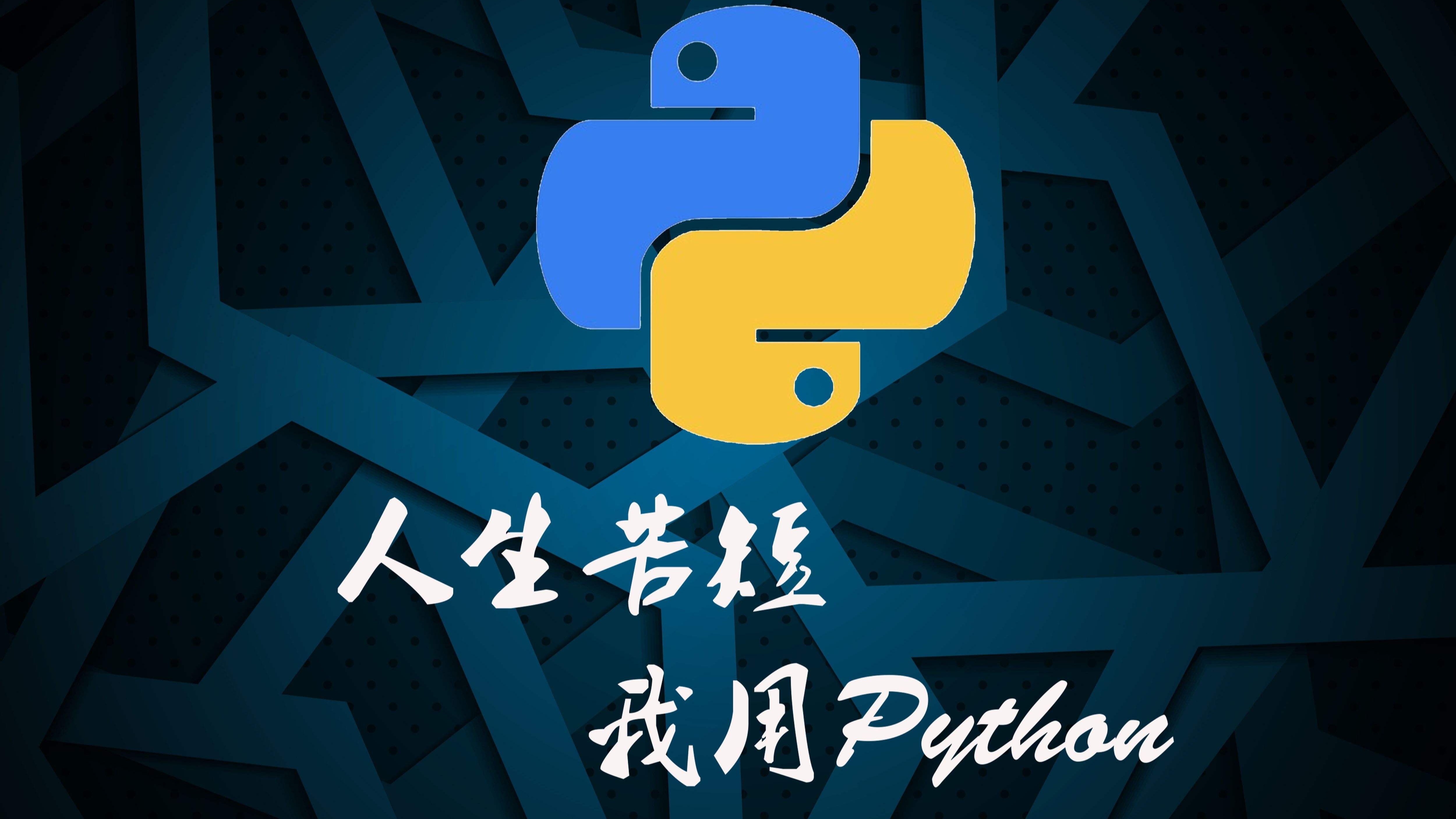 Python经典常用库概览（第一期）