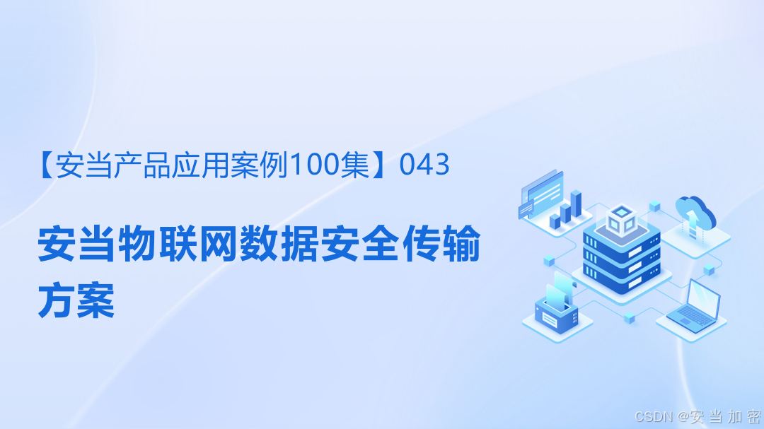 【安当产品应用案例系列第43集】物联网数据安全传输方案的深度解析